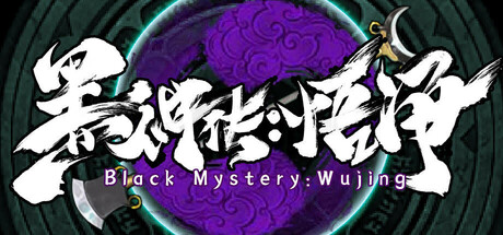 黑神传：悟净
