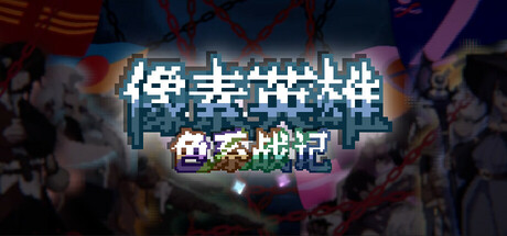 像素英雄: 色系战记 PixelHero: Rainbow Legend