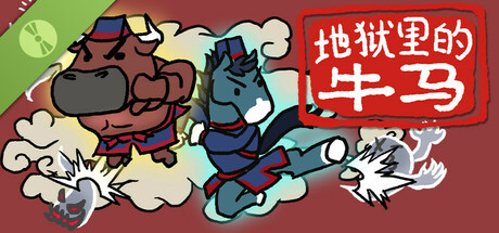 地狱里的牛马 Demo