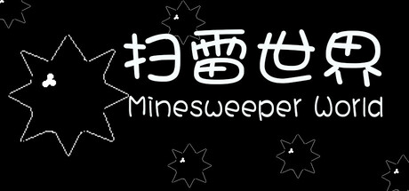 扫雷世界