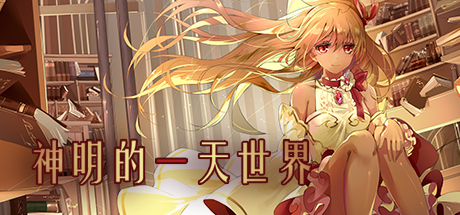 神明的一天世界