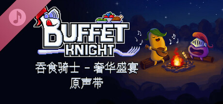 Buffet Knight - Decadent Full Course Soundtrack