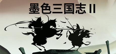 墨色三国志Ⅱ