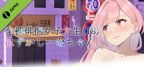 Embarrassed Shina-chan~ the Naked Wandering College Girl Demo