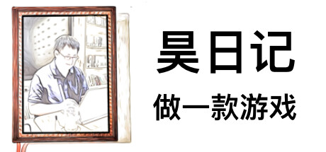 Hao Diary: Make a Game
