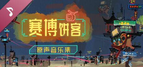 赛博饼客 Soundtrack