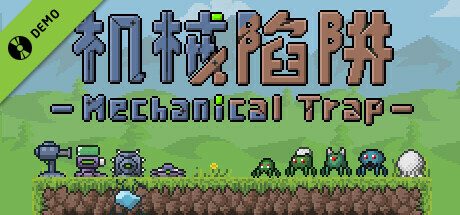 机械陷阱试玩版 Mechanical Trap Demo