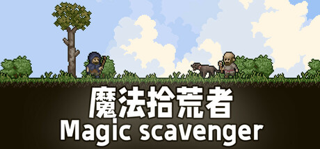 魔法拾荒者