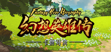 幻想英雄传 卡片对决