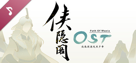 俠之道(PathOfWuxia) OST