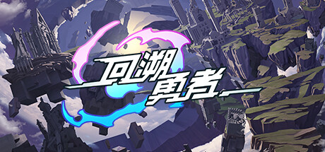 回溯勇者 Backdate Hero