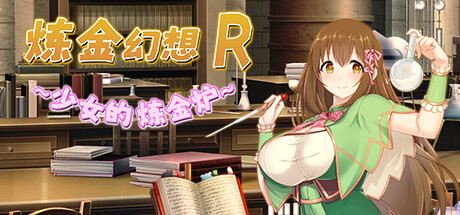 Alchemist's Fantasy R ~ A Girl's Alchemic Furnace ~