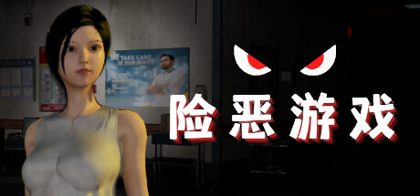 险恶游戏（Sinister Games）