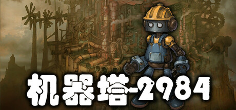 机器塔2984 Playtest