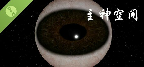 主神试炼 Demo