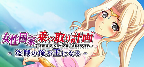 女性国家乗っ取り計画 - 盗賊の俺が王になる - Female Nation Takeover-