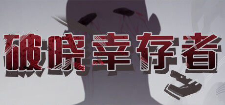 破晓幸存者