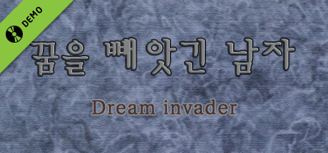 꿈을 빼앗긴 남자 - Dream invader 체험판