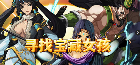 寻找宝藏女孩