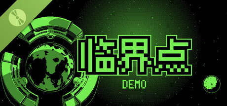 临界点 Demo