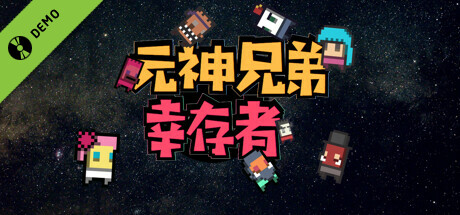 元神兄弟幸存者 Demo