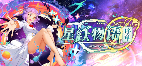 星跃物语：序章