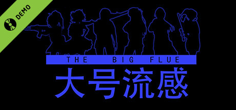 大号流感 Demo