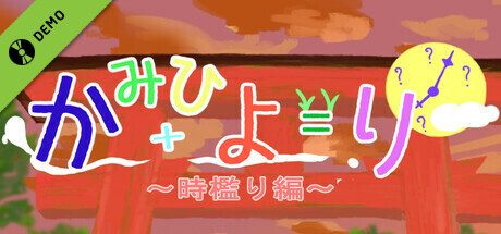 かみひより ～時檻り編～ Demo