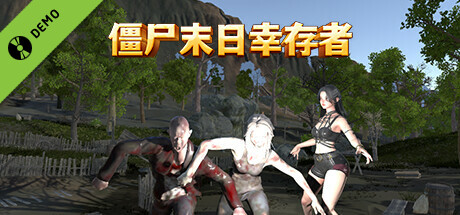 僵尸末日幸存者 Demo