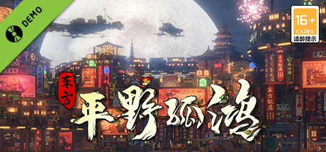 东方：平野孤鸿 Demo