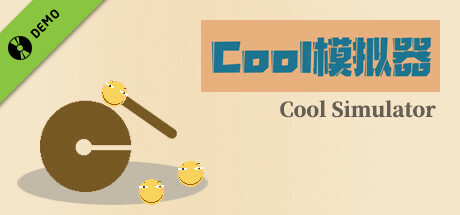 Cool模拟器 Demo