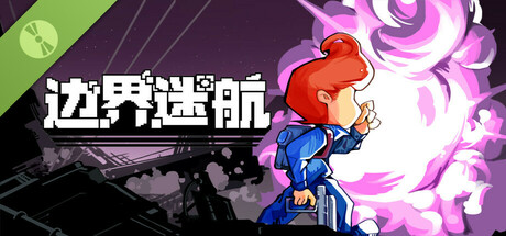 边界迷航 Demo