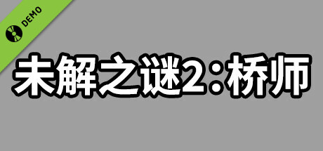《未解之谜2：桥师》 Demo