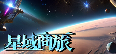 星域商旅 Playtest