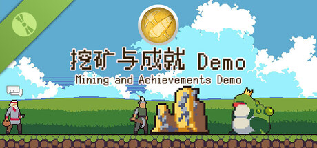 挖矿与成就 Demo