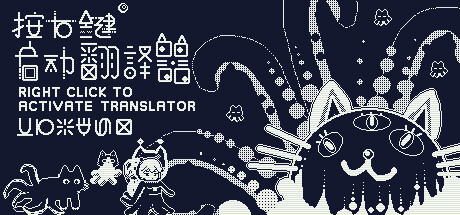 按右键打开翻译器