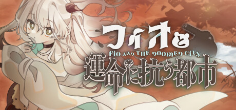 フィオと運命に抗う都市
