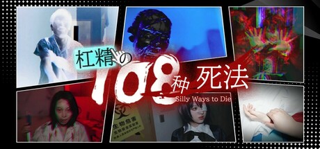 108 Silly Ways to Die