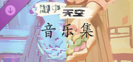 《湖中天空》ost