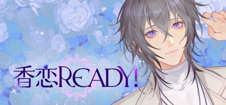 香恋Ready!