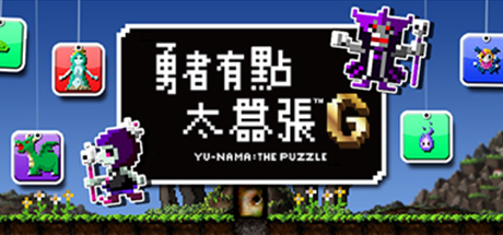 勇者有点太嚣张。™G(No Hero Allowed: No Puzzle Either!)