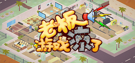 Game Company Simulator: Back To 2000