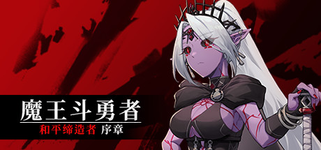 Hero King Quest: Peacemaker Prologue