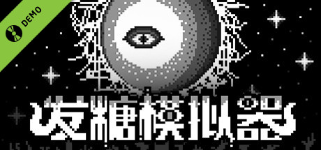 发糖模拟器 Demo