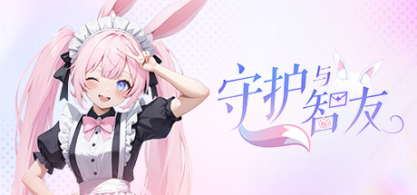 守护与智友 Playtest