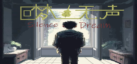 回梦无声SilenceDream