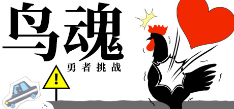 鳥魂 ～みんなでチキン度診断～