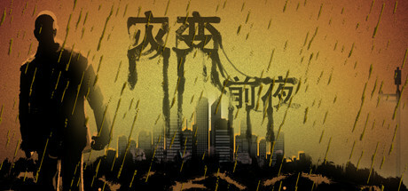 灾变前夜 Playtest