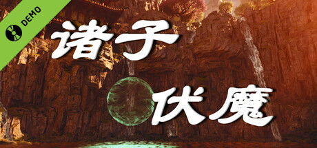 诸子伏魔 Demo