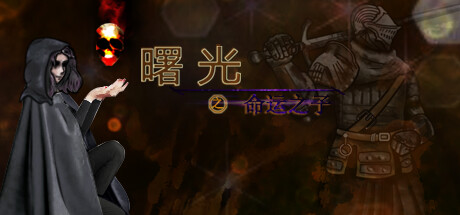 曙光之命运之子